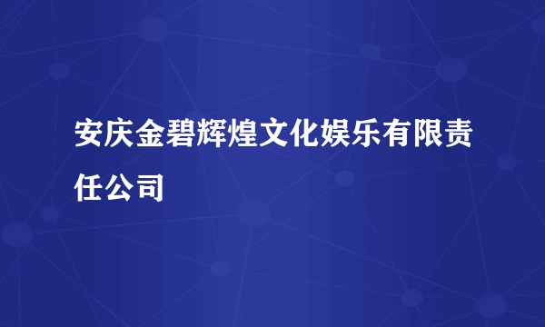 安庆金碧辉煌文化娱乐有限责任公司