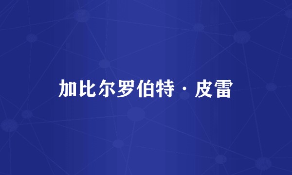 加比尔罗伯特·皮雷