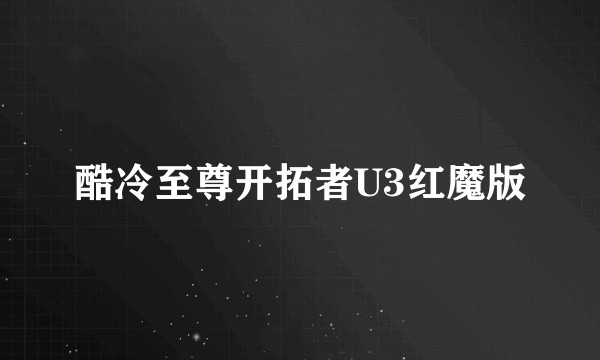 酷冷至尊开拓者U3红魔版
