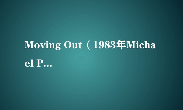 Moving Out（1983年Michael Pattinson执导的电影）