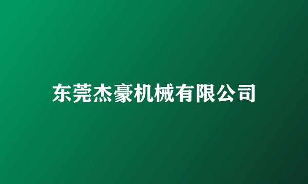 东莞杰豪机械有限公司