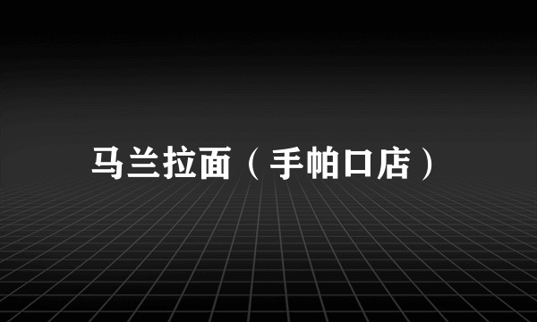 马兰拉面（手帕口店）