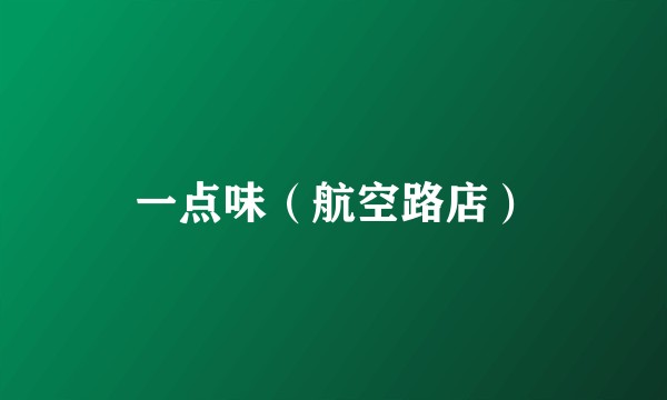 一点味（航空路店）