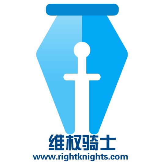 维权骑士