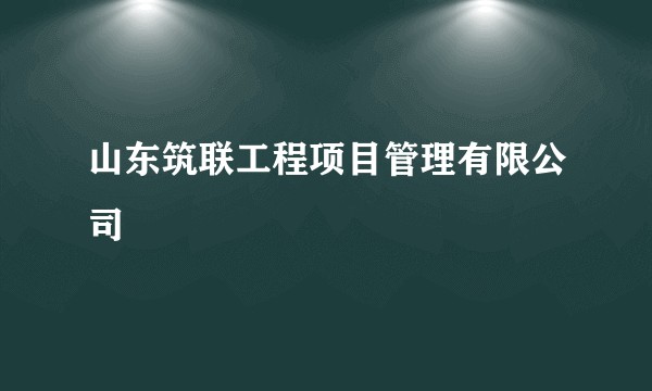 山东筑联工程项目管理有限公司