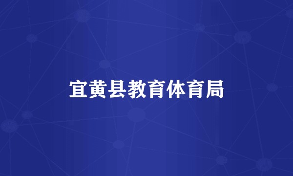 宜黄县教育体育局