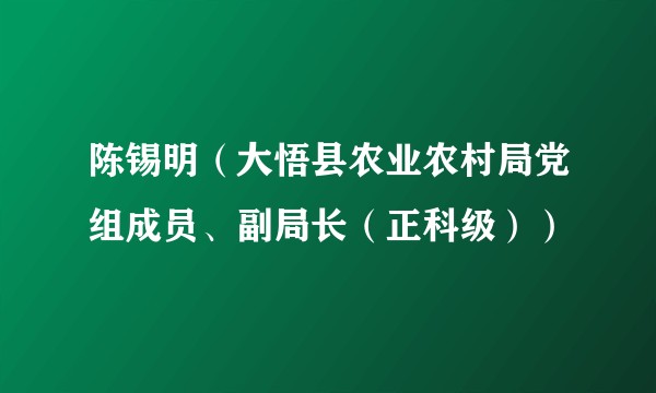 陈锡明（大悟县农业农村局党组成员、副局长（正科级））