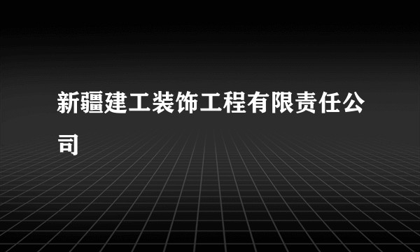 新疆建工装饰工程有限责任公司