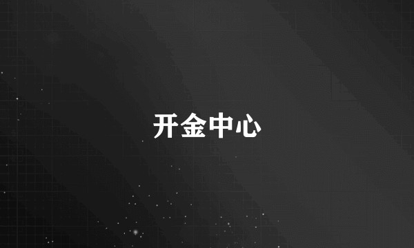 开金中心