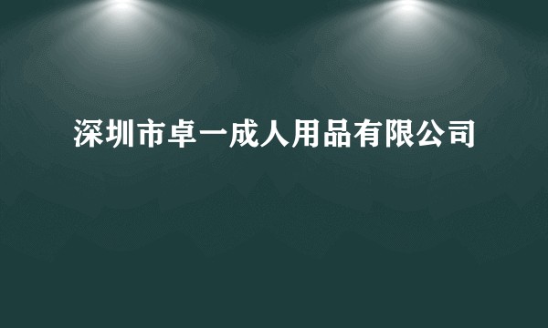 深圳市卓一成人用品有限公司