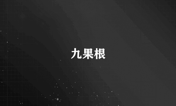 九果根