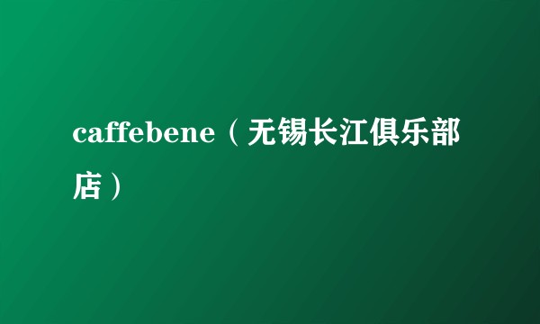 caffebene（无锡长江俱乐部店）