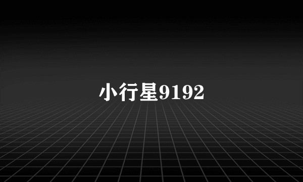 小行星9192