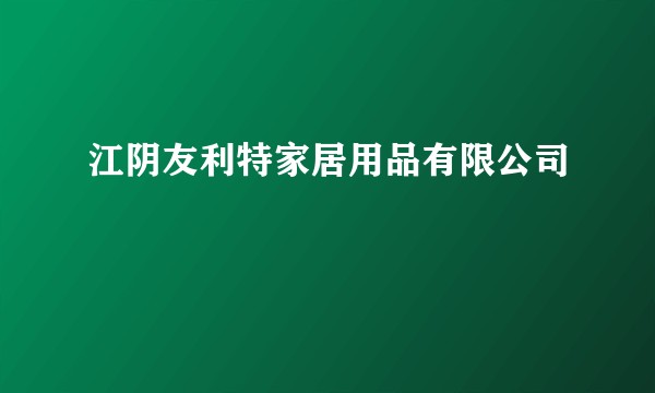 江阴友利特家居用品有限公司