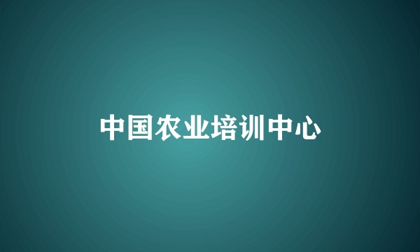 中国农业培训中心