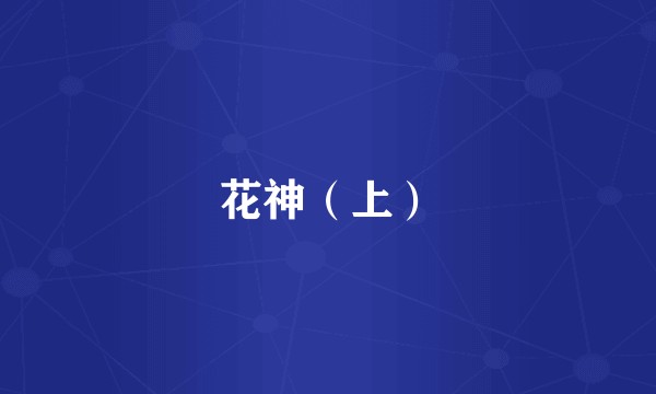 花神（上）