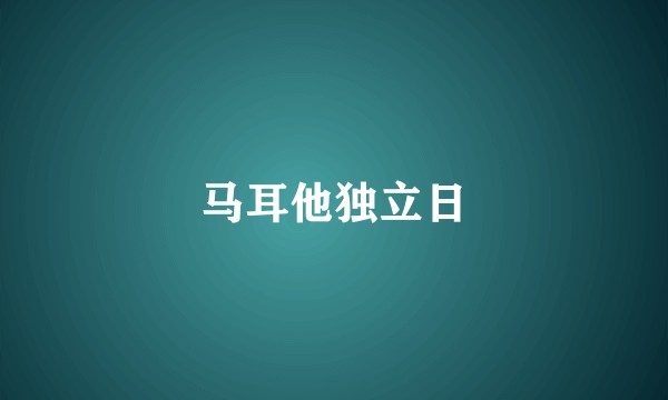 马耳他独立日