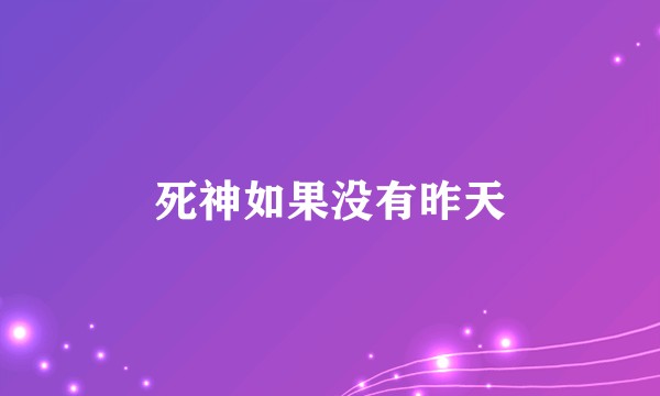 死神如果没有昨天