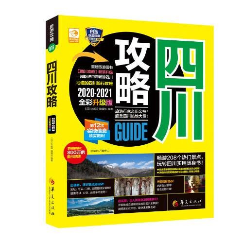 四川攻略（2020年华夏出版社出版的图书）