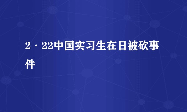 2·22中国实习生在日被砍事件