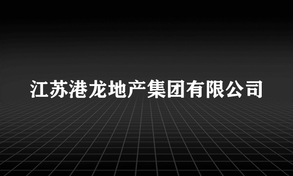 江苏港龙地产集团有限公司