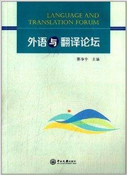 外语与翻译论坛