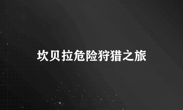 坎贝拉危险狩猎之旅