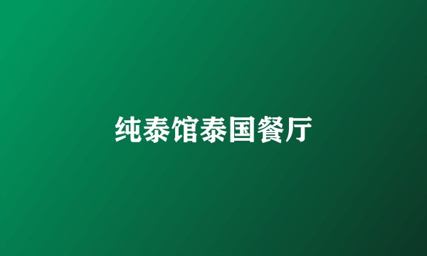 纯泰馆泰国餐厅