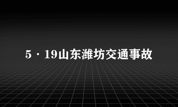 5·19山东潍坊交通事故