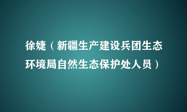 徐婕（新疆生产建设兵团生态环境局自然生态保护处人员）