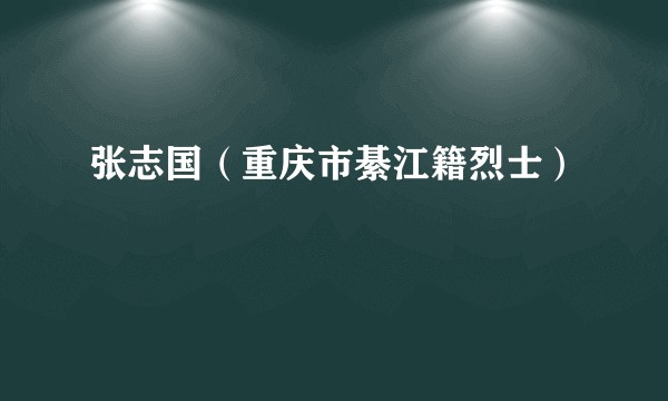 张志国（重庆市綦江籍烈士）