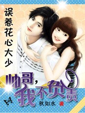 误惹花心大少：帅哥我