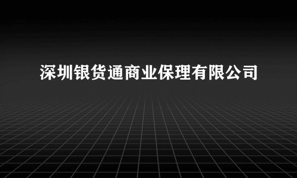深圳银货通商业保理有限公司
