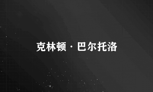 克林顿·巴尔托洛