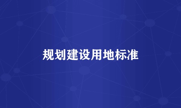 规划建设用地标准