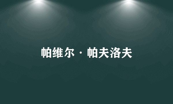 帕维尔·帕夫洛夫