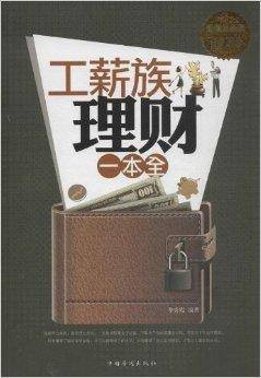 工薪族理财一本全