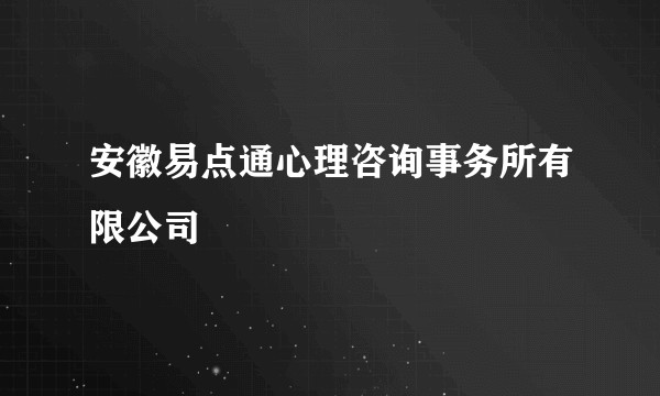 安徽易点通心理咨询事务所有限公司