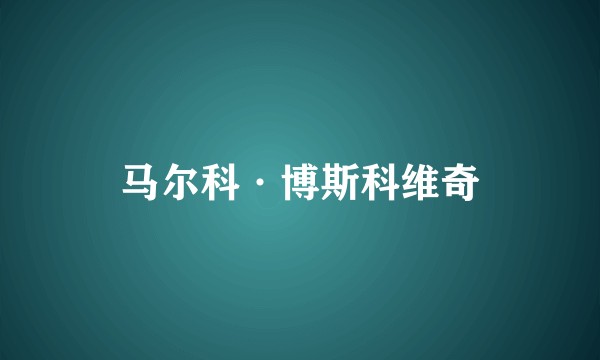 马尔科·博斯科维奇