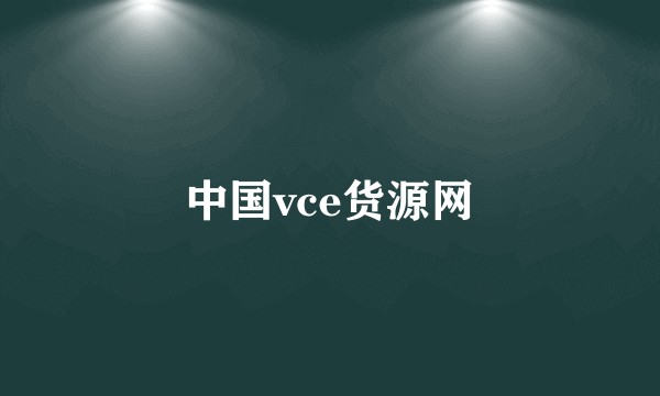 中国vce货源网