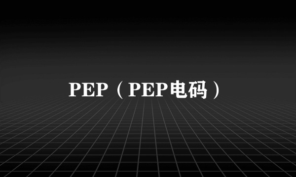 PEP（PEP电码）