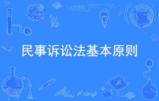 民事诉讼法基本原则