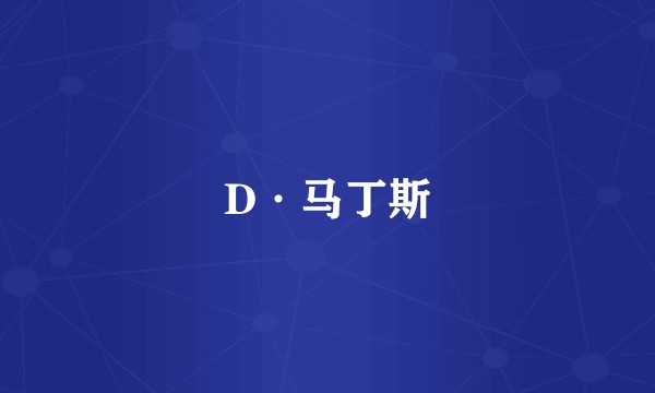D·马丁斯