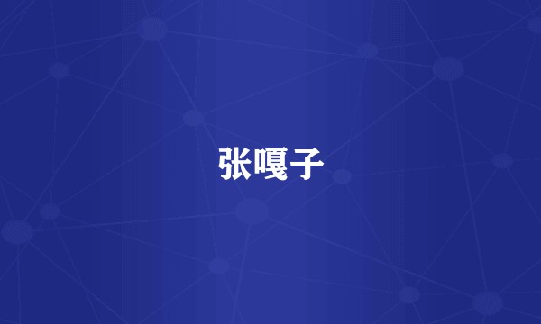 张嘎子