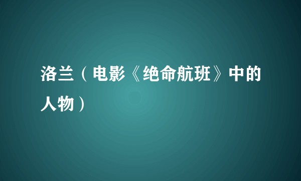 洛兰（电影《绝命航班》中的人物）