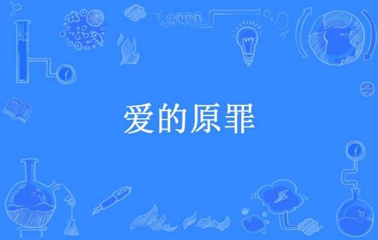 爱的原罪（安梓潼所著小说）
