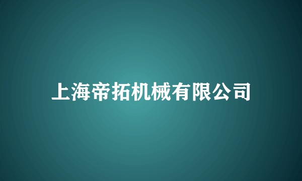 上海帝拓机械有限公司