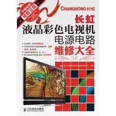 长虹液晶彩色电视机电源电路维修大全