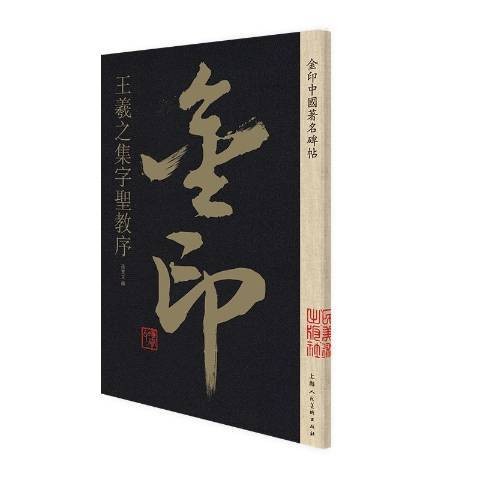 王羲之集字圣教序（2019年上海人民美术出版社出版的图书）
