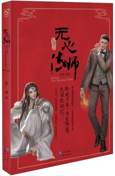 无心法师（第二卷）